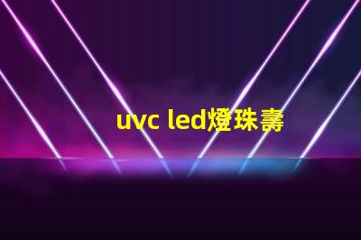 uvc led燈珠壽命